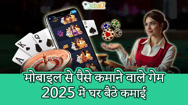 मोबाइल से पैसे कमाने वाले गेम – 2025 में घर बैठे कमाई